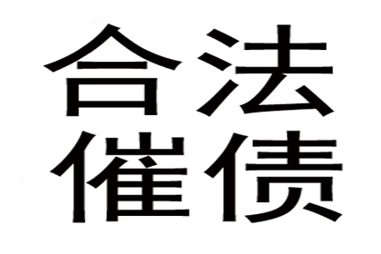 鲁先生车贷顺利结清，收债公司效率高