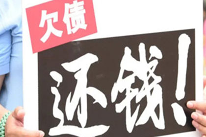 冯老板货款回笼，清债公司助力发展